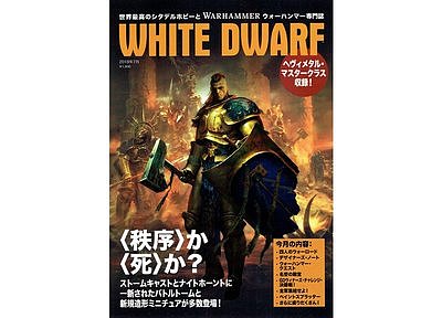 月刊ホワイトドワーフ２０１８年７月号【日本語版】  ７月６日発売