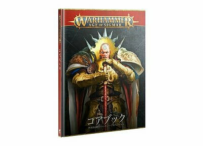 エイジ・オヴ・シグマー：コアブック【日本語版】 